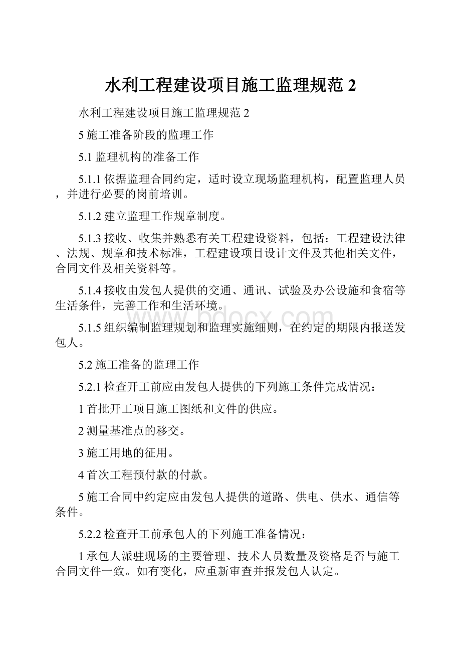 水利工程建设项目施工监理规范 2.docx