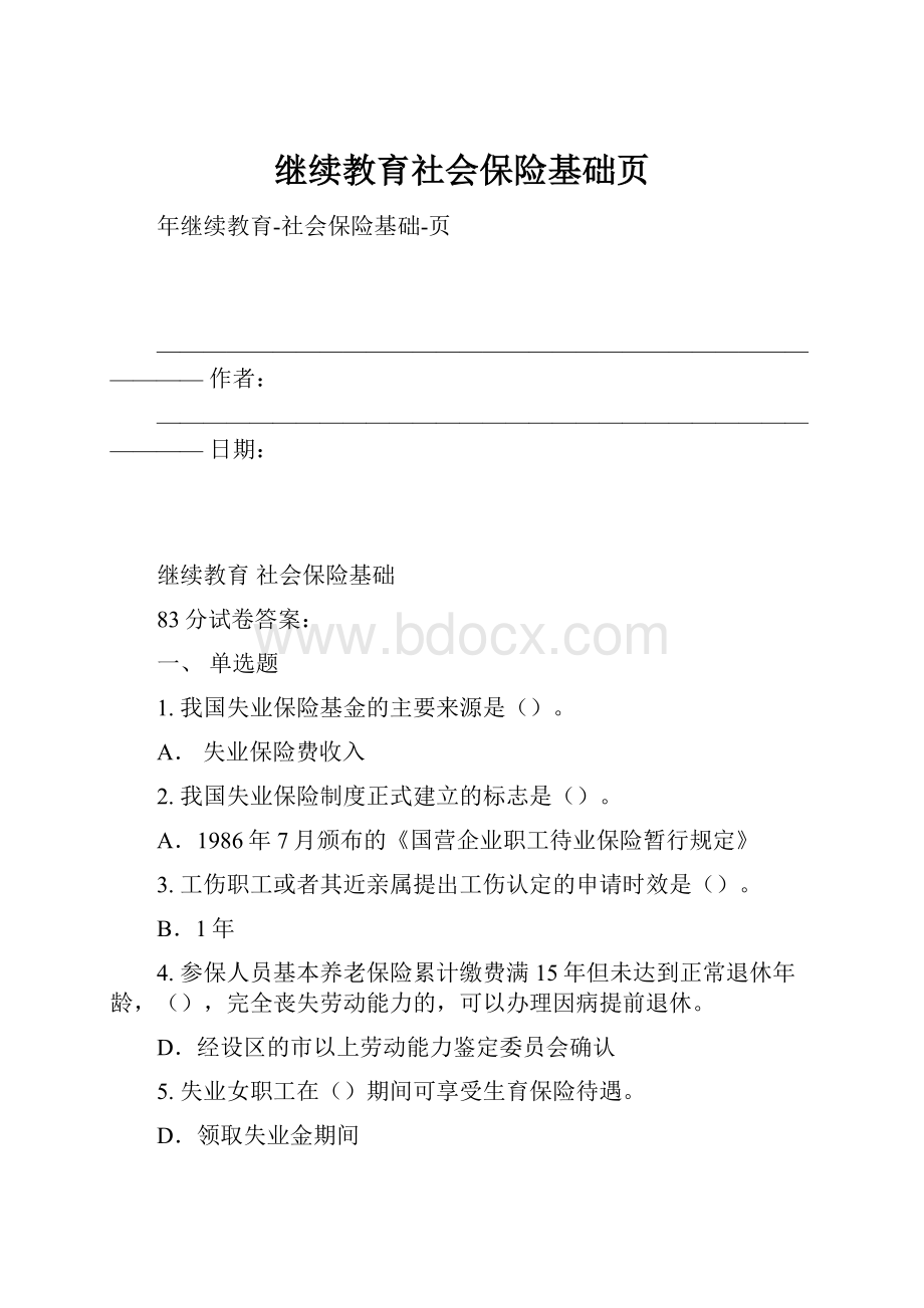 继续教育社会保险基础页.docx_第1页