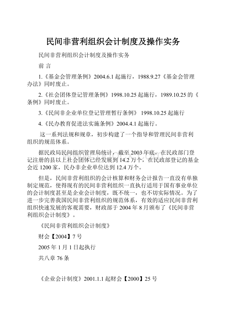 民间非营利组织会计制度及操作实务.docx