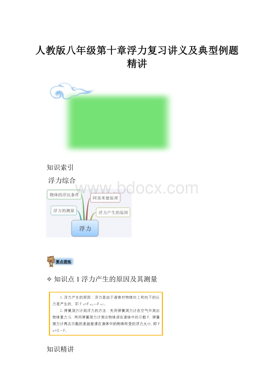 人教版八年级第十章浮力复习讲义及典型例题精讲.docx