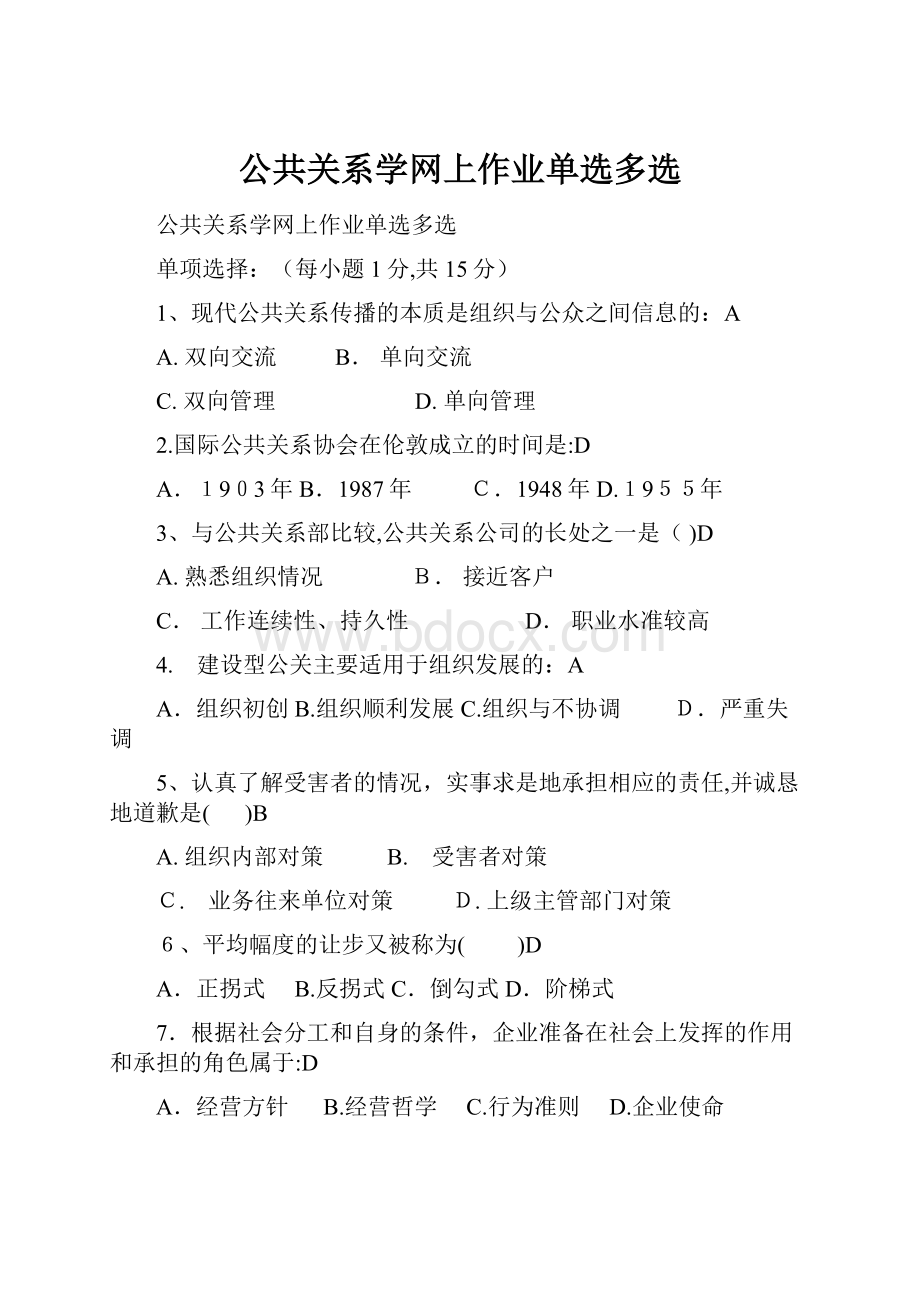 公共关系学网上作业单选多选.docx