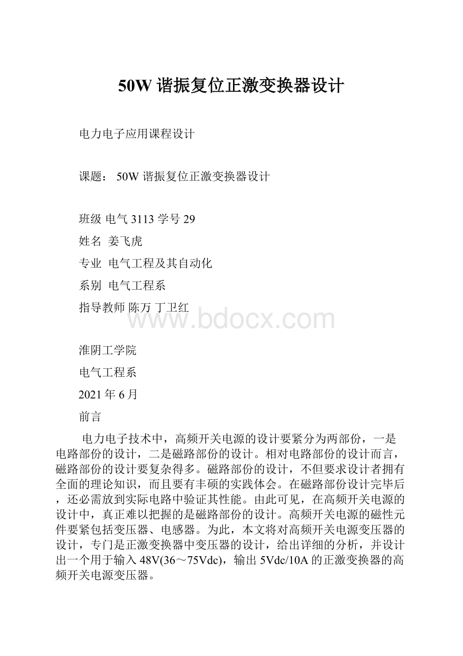 50W谐振复位正激变换器设计.docx_第1页