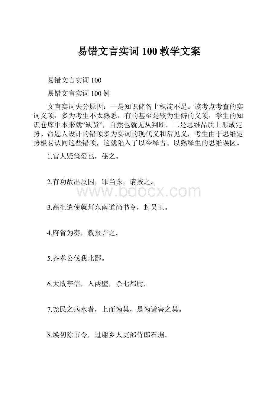 易错文言实词100教学文案.docx