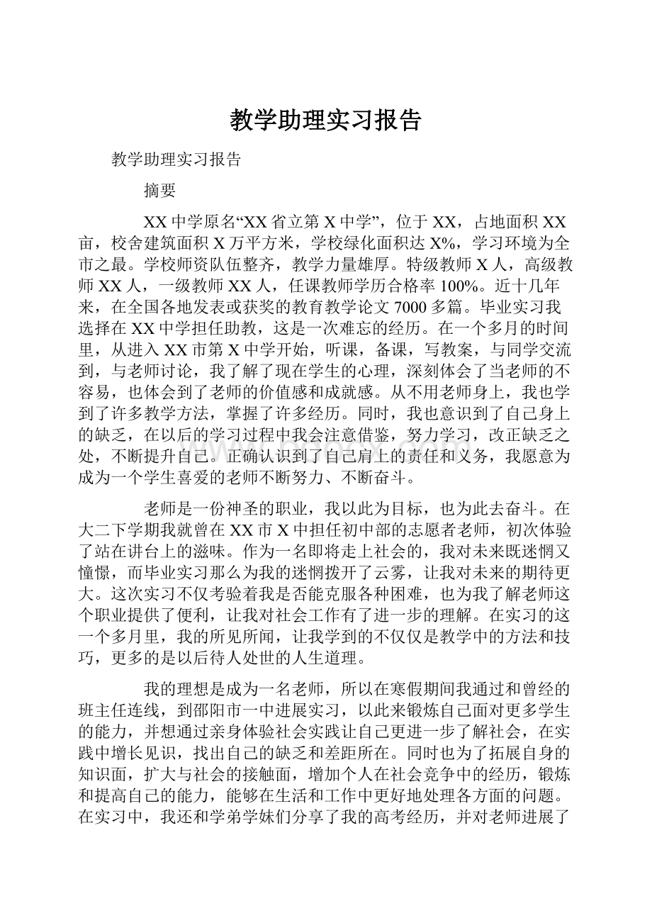 教学助理实习报告.docx