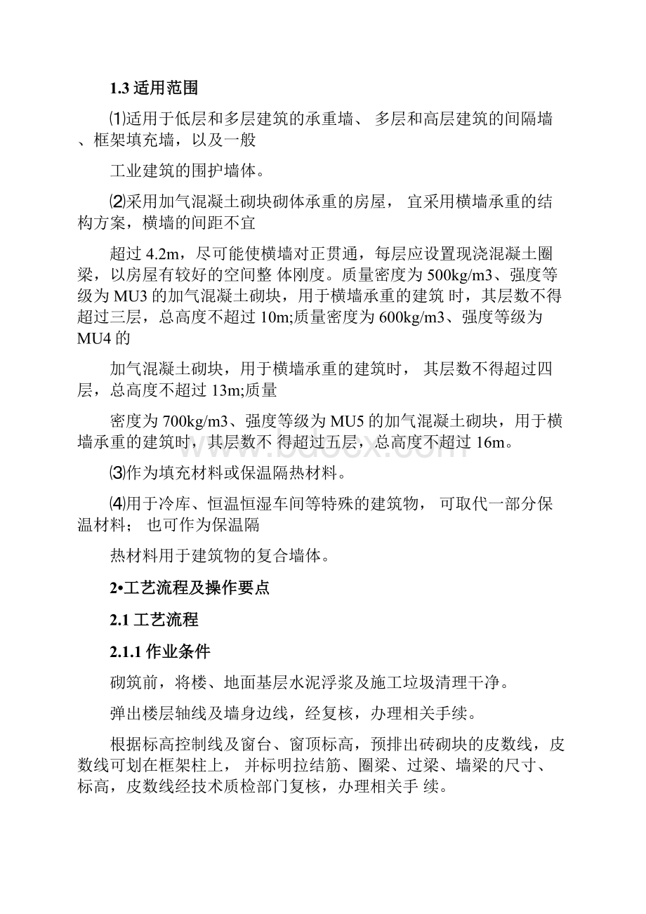 蒸压加气混凝土砌块施工工艺标准.docx_第2页