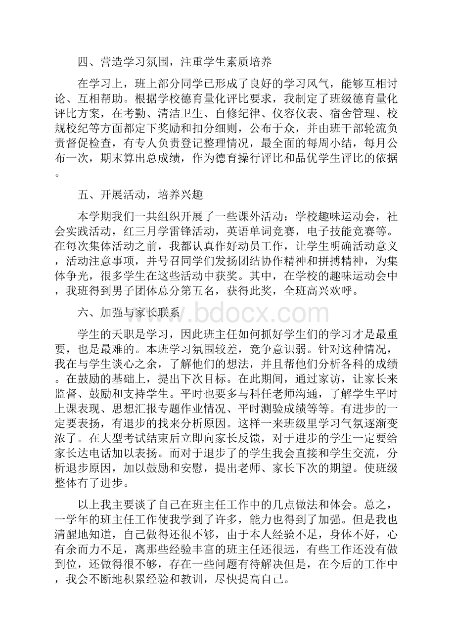 职业技术学校班主任工作总结.docx_第3页