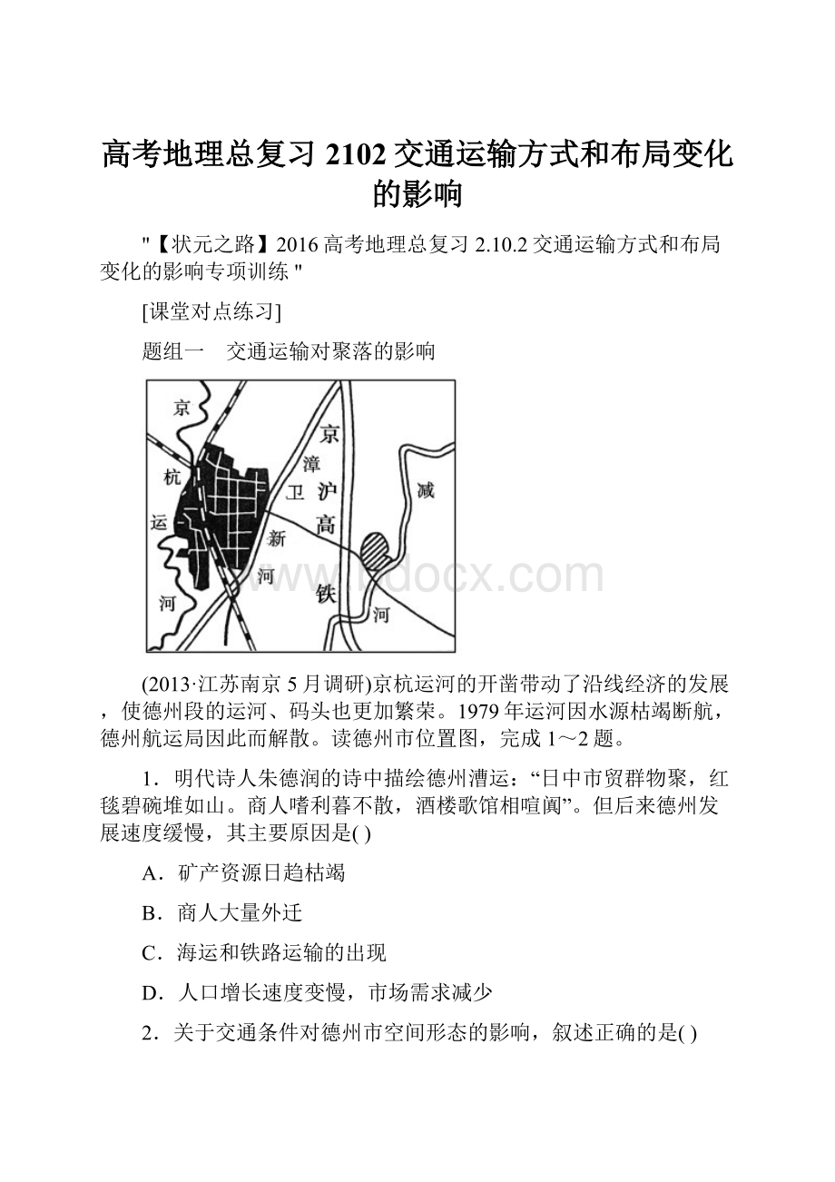 高考地理总复习 2102交通运输方式和布局变化的影响.docx