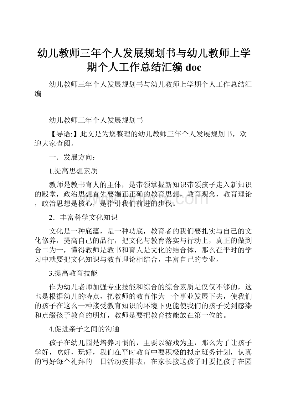 幼儿教师三年个人发展规划书与幼儿教师上学期个人工作总结汇编doc.docx_第1页