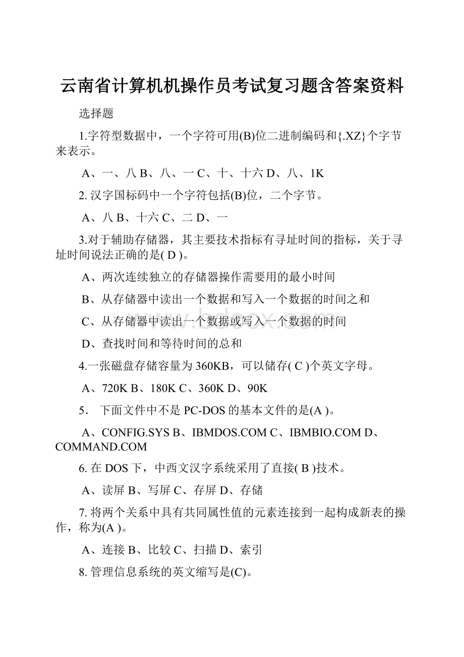 云南省计算机机操作员考试复习题含答案资料.docx_第1页