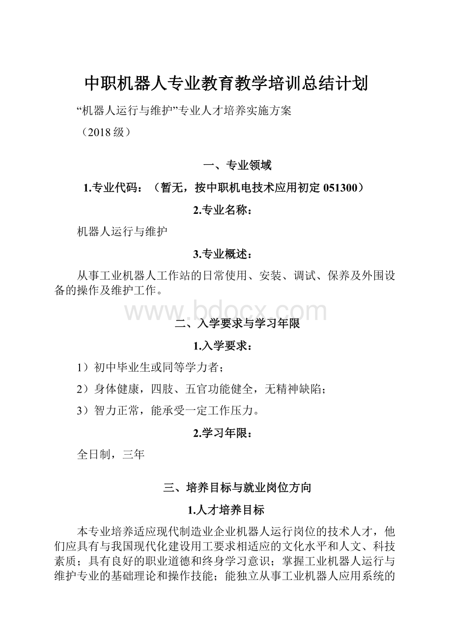 中职机器人专业教育教学培训总结计划.docx_第1页