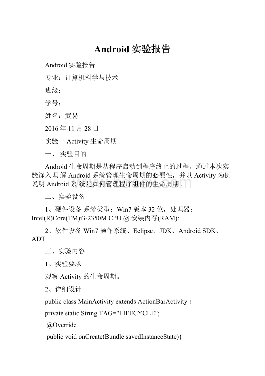 Android实验报告.docx