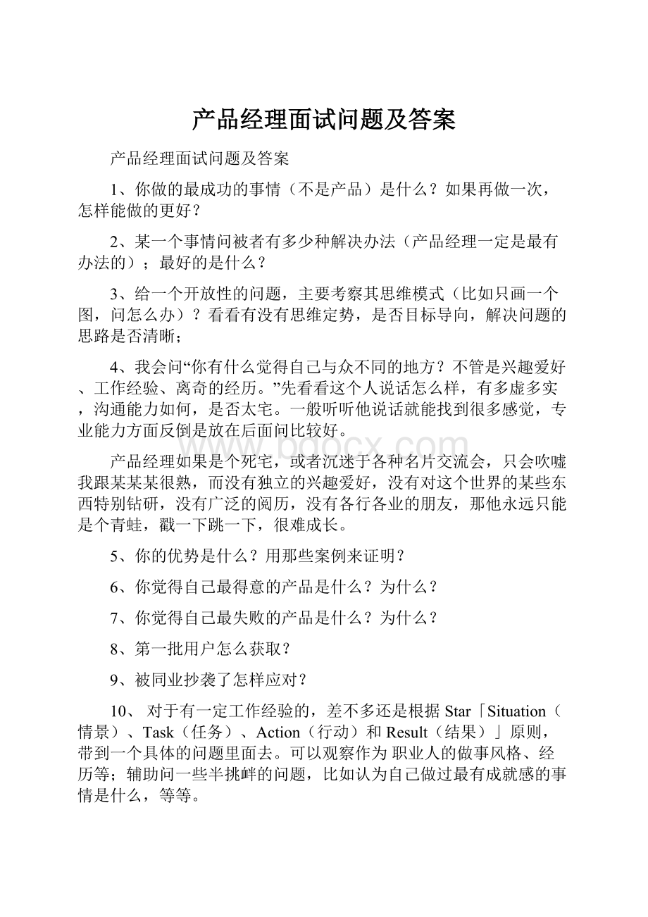 产品经理面试问题及答案.docx