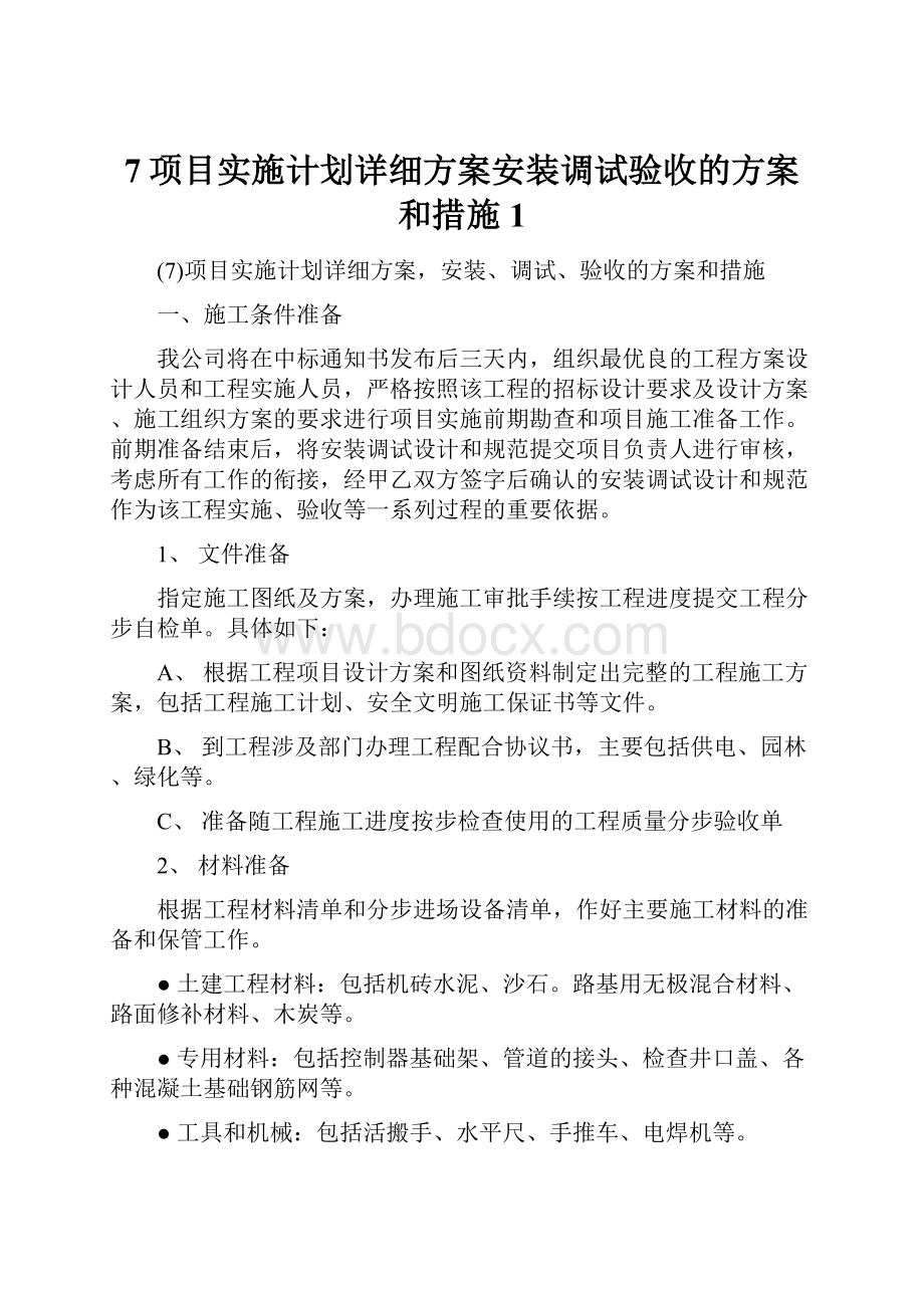 7项目实施计划详细方案安装调试验收的方案和措施1.docx