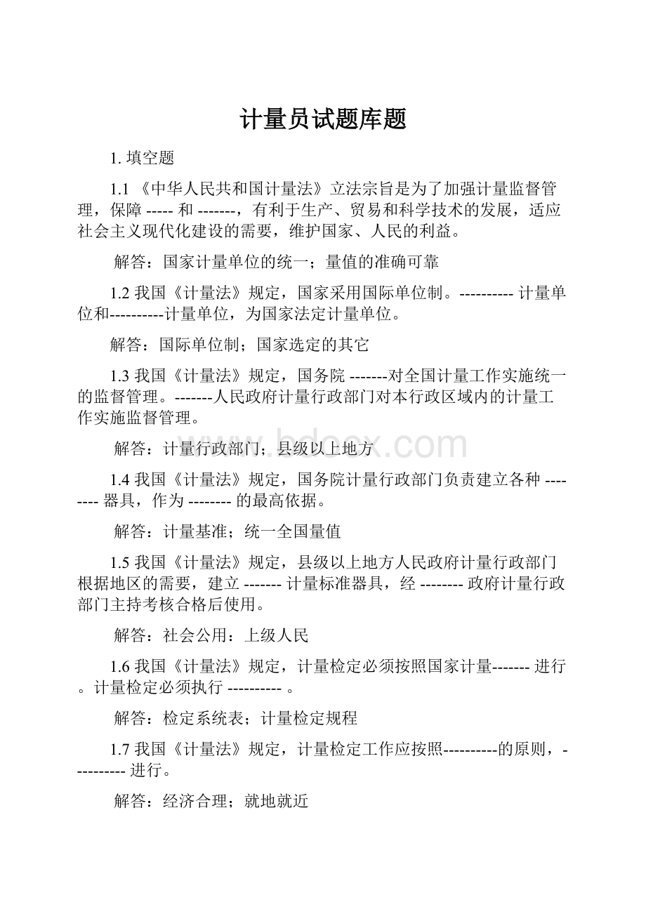 计量员试题库题.docx_第1页