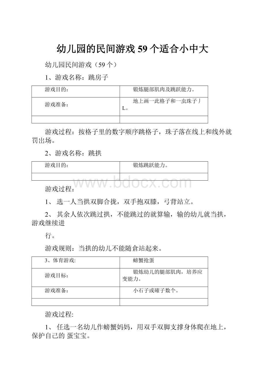 幼儿园的民间游戏59个适合小中大.docx_第1页