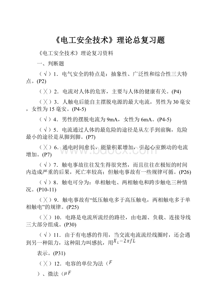 《电工安全技术》理论总复习题.docx