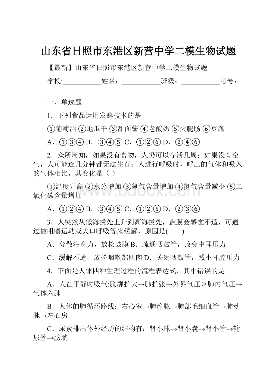 山东省日照市东港区新营中学二模生物试题.docx