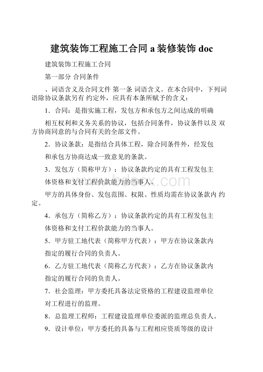 建筑装饰工程施工合同a装修装饰doc.docx_第1页