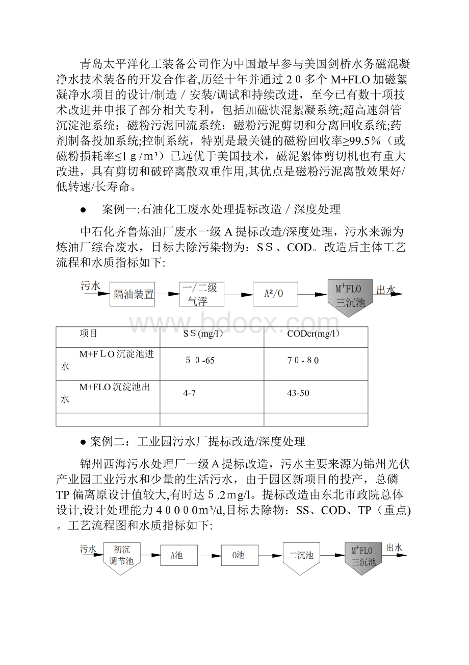 加磁混凝沉淀池用于一级A提标改造典型案例.docx_第2页