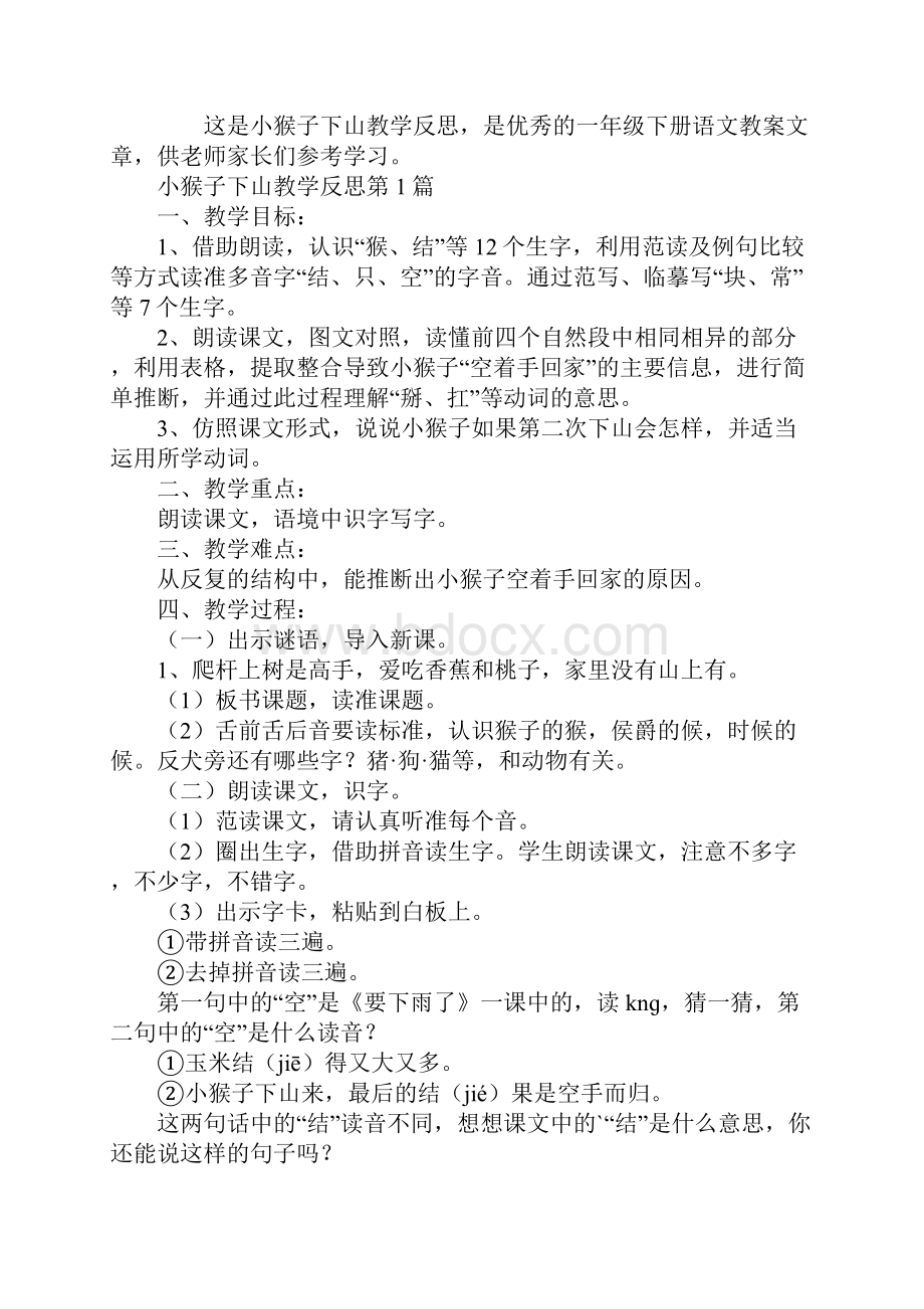 小猴子下山教学反思.docx_第2页