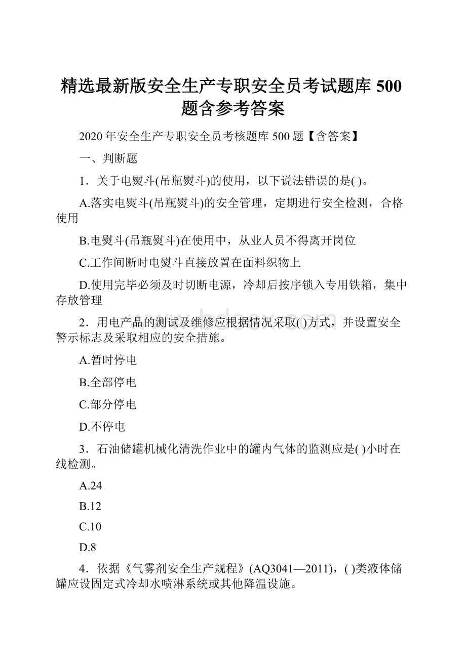 精选最新版安全生产专职安全员考试题库500题含参考答案.docx