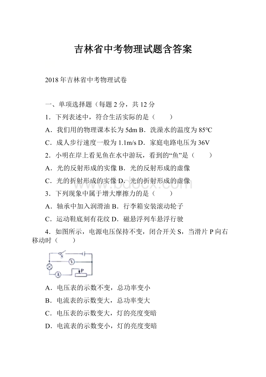 吉林省中考物理试题含答案.docx_第1页