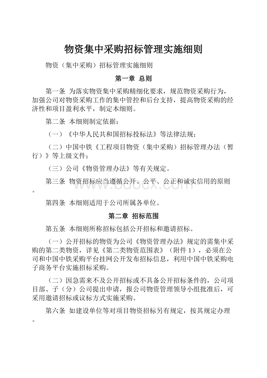 物资集中采购招标管理实施细则.docx_第1页