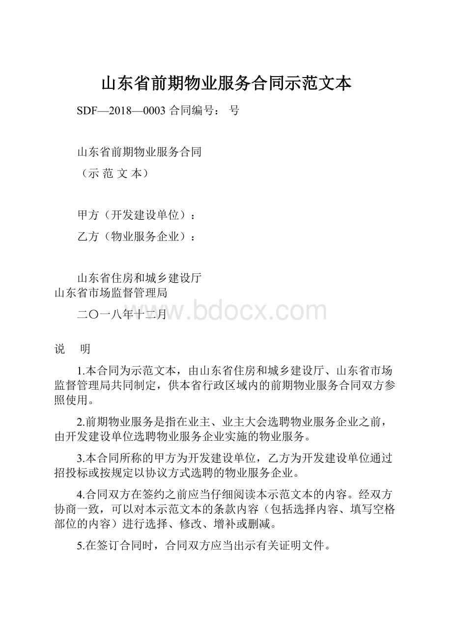 山东省前期物业服务合同示范文本.docx_第1页