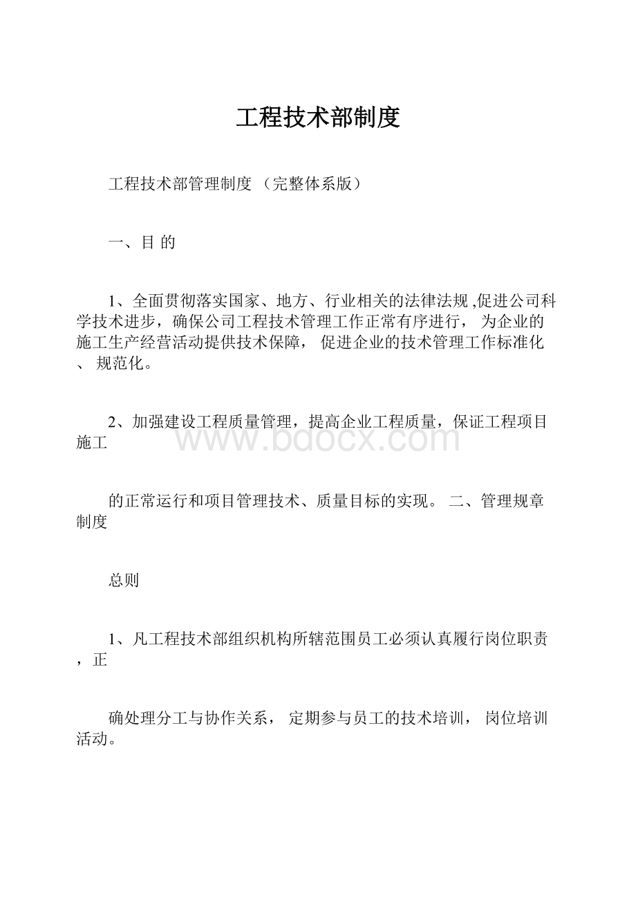 工程技术部制度.docx_第1页