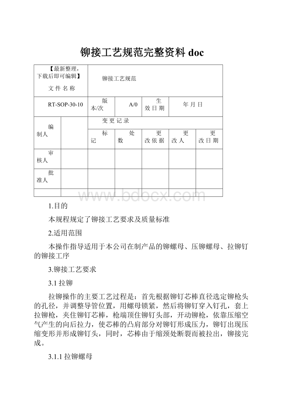 铆接工艺规范完整资料doc.docx