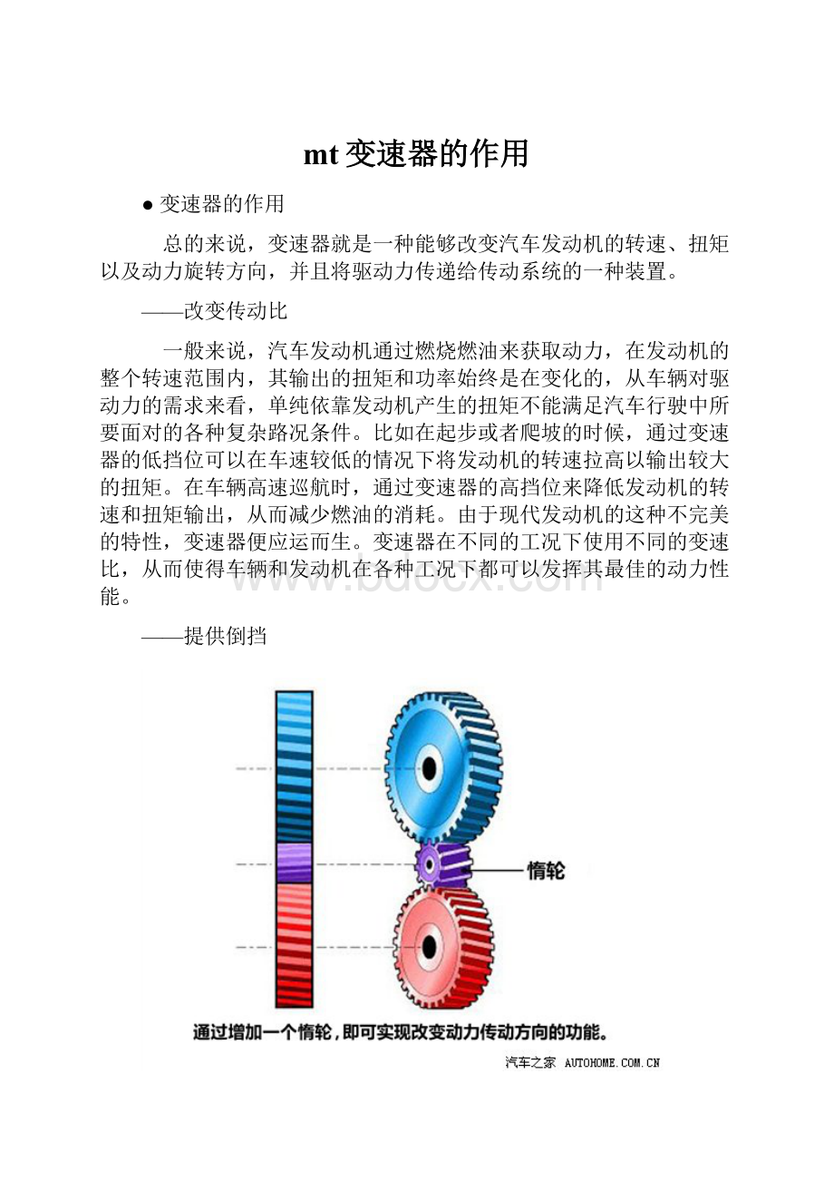 mt变速器的作用.docx