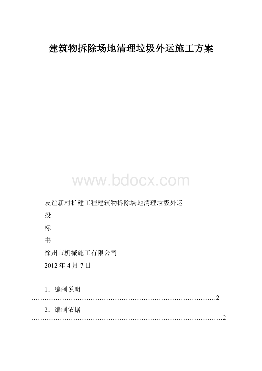 建筑物拆除场地清理垃圾外运施工方案.docx_第1页