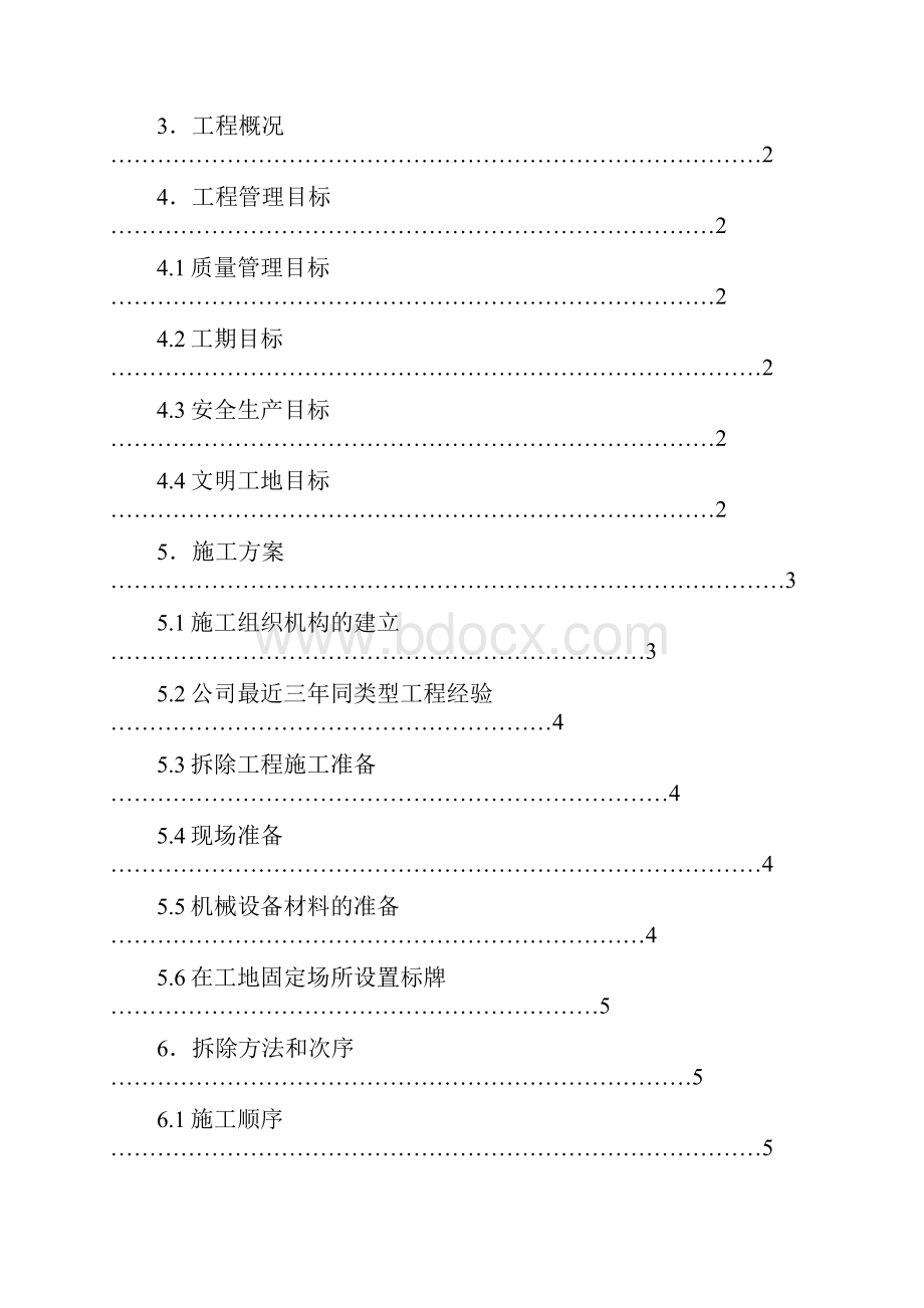 建筑物拆除场地清理垃圾外运施工方案.docx_第2页