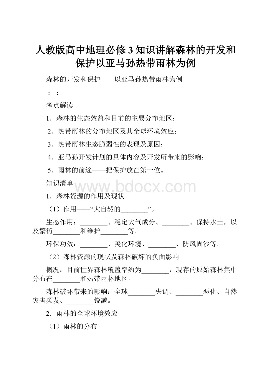 人教版高中地理必修3知识讲解森林的开发和保护以亚马孙热带雨林为例.docx