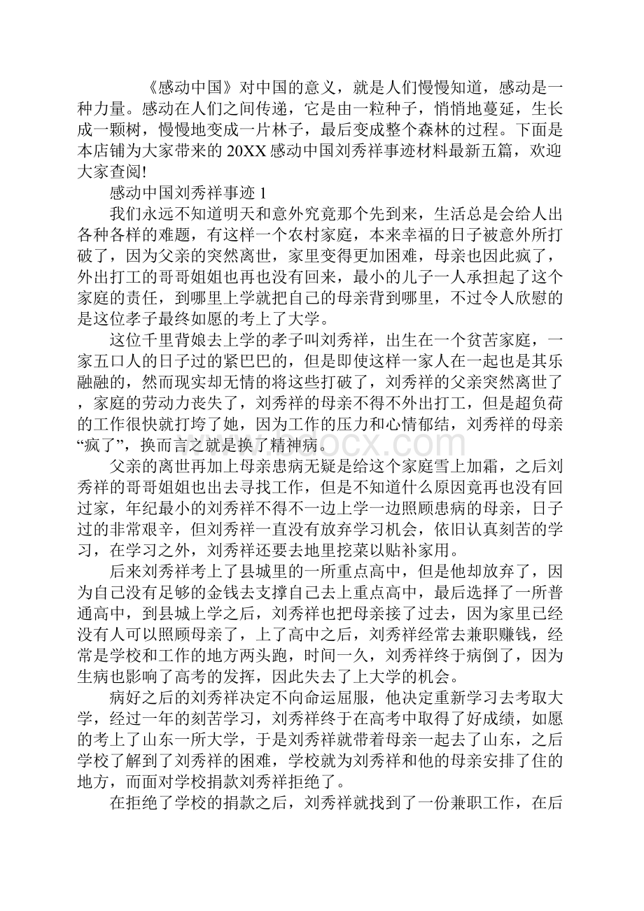 感动中国刘秀祥事迹材料.docx_第2页