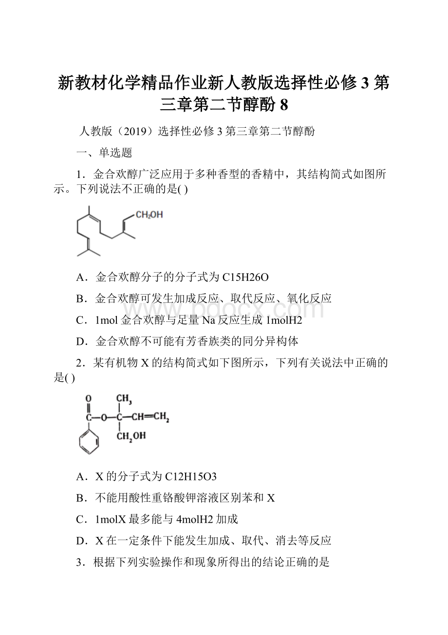 新教材化学精品作业新人教版选择性必修3 第三章第二节醇酚8.docx