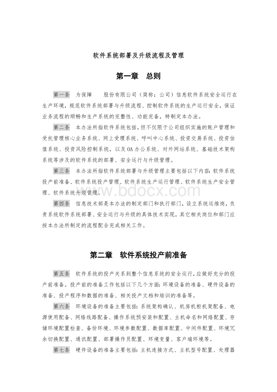 软件系统部署及升级流程及管理.doc