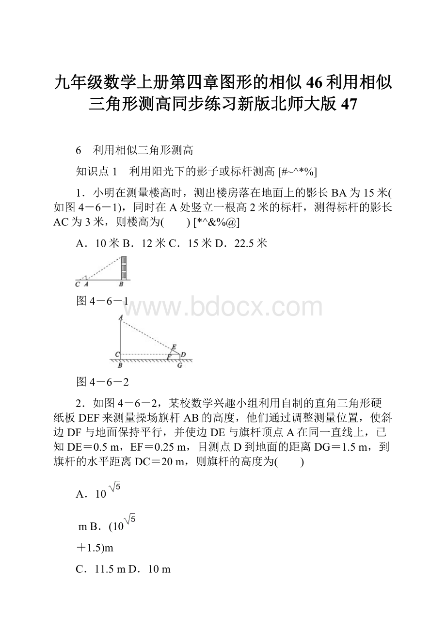 九年级数学上册第四章图形的相似46利用相似三角形测高同步练习新版北师大版47.docx_第1页