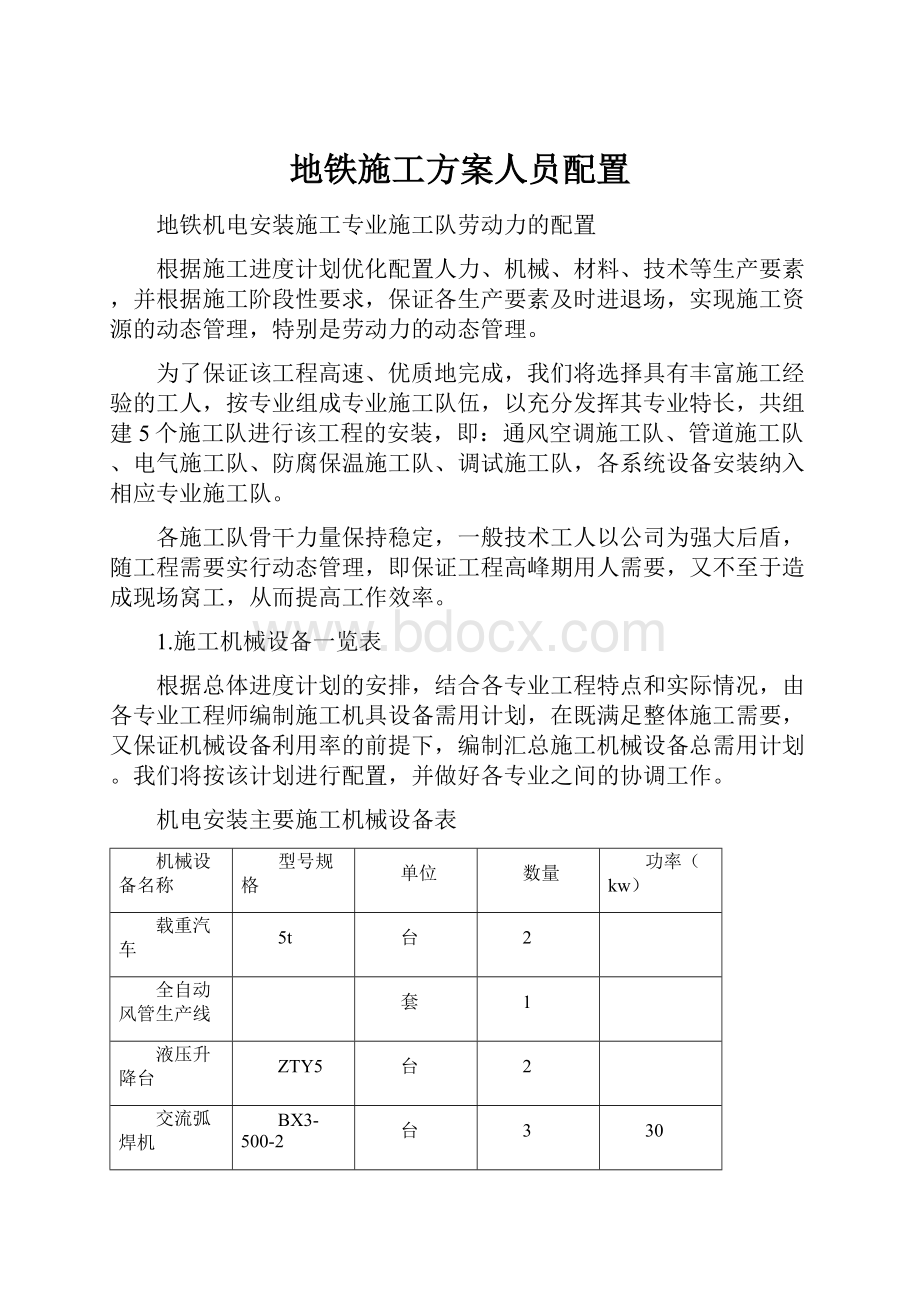 地铁施工方案人员配置.docx_第1页