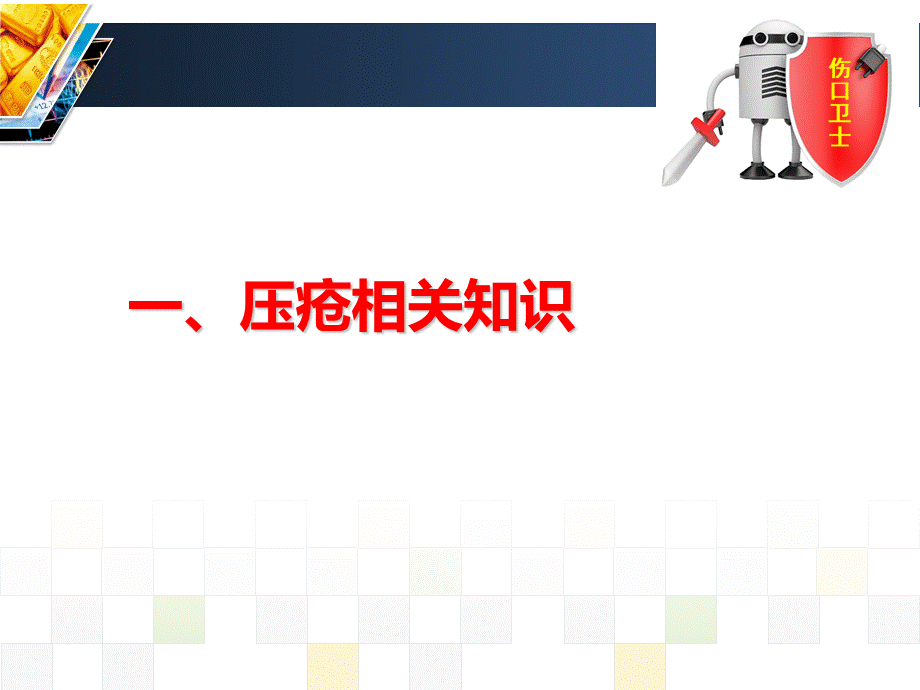 压疮患者的个案护理.ppt_第3页