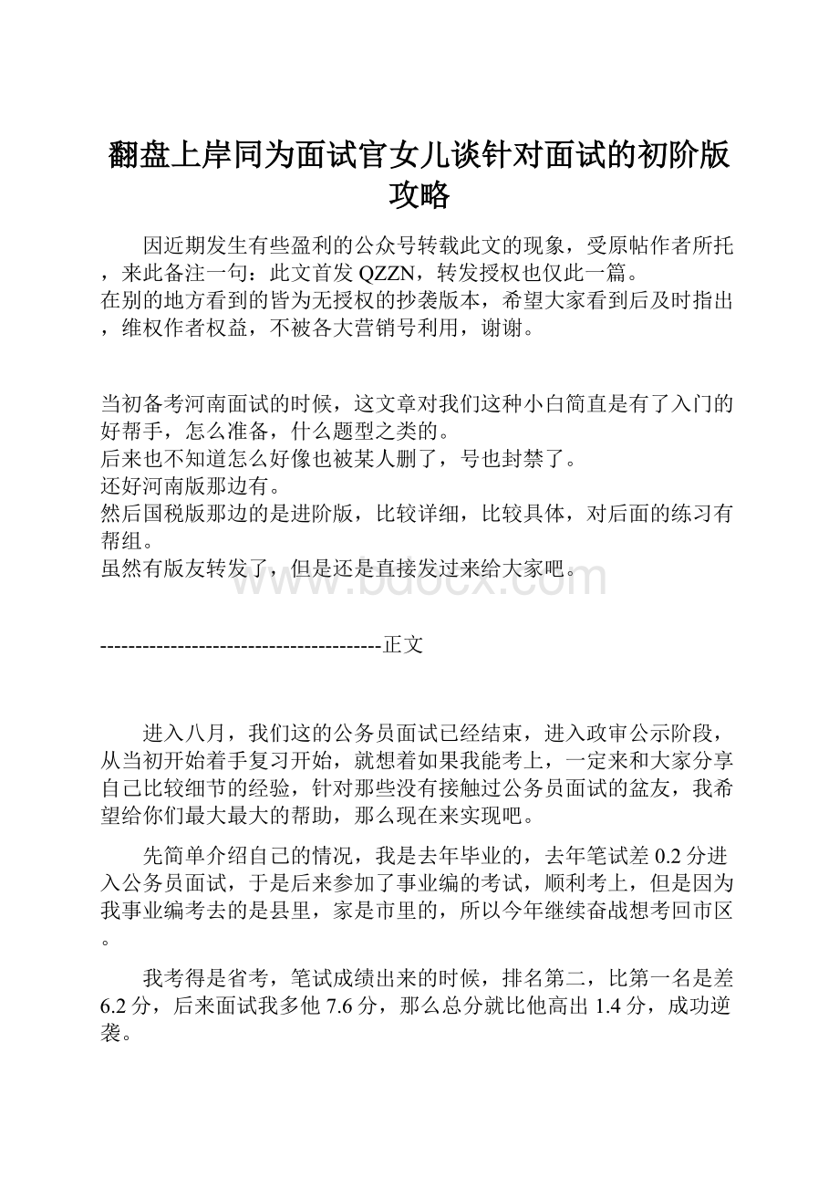 翻盘上岸同为面试官女儿谈针对面试的初阶版攻略.docx