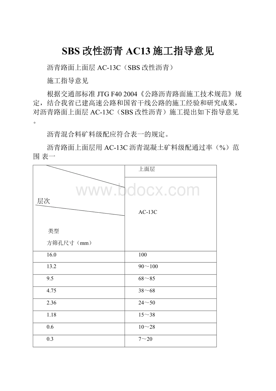 SBS改性沥青AC13施工指导意见.docx