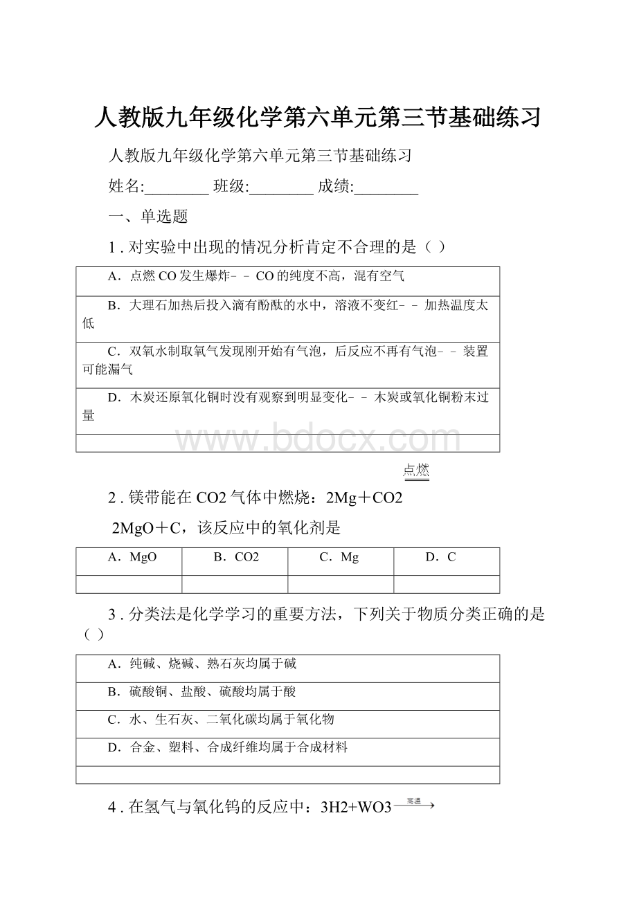 人教版九年级化学第六单元第三节基础练习.docx