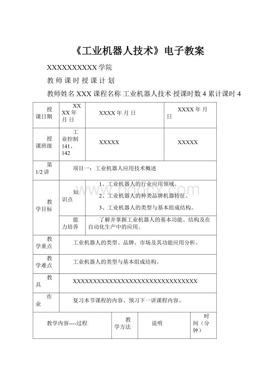 《工业机器人技术》电子教案.docx_第1页