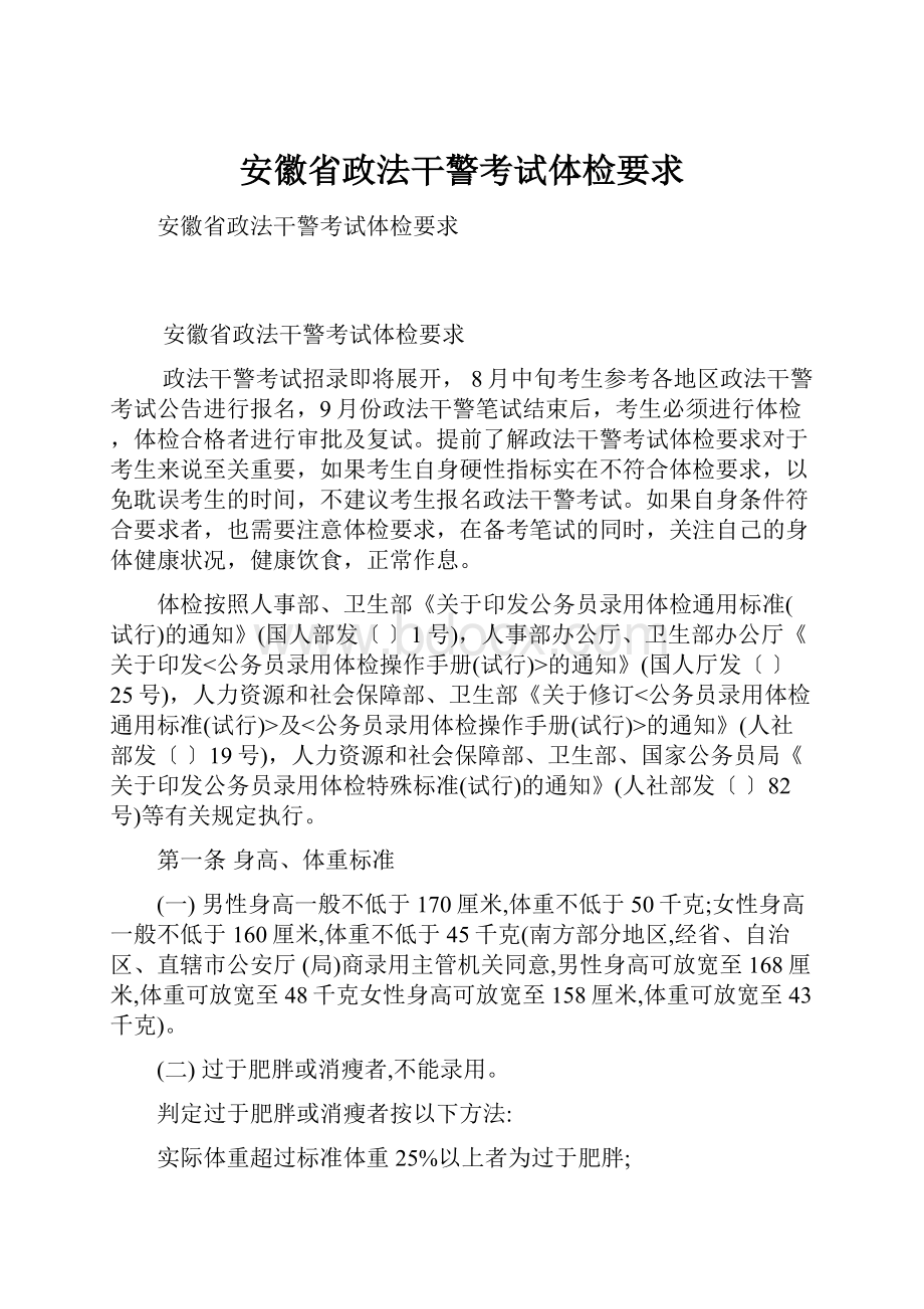 安徽省政法干警考试体检要求.docx