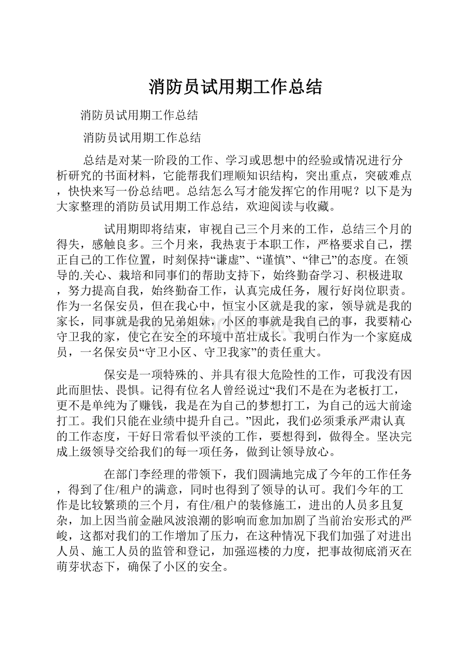 消防员试用期工作总结.docx