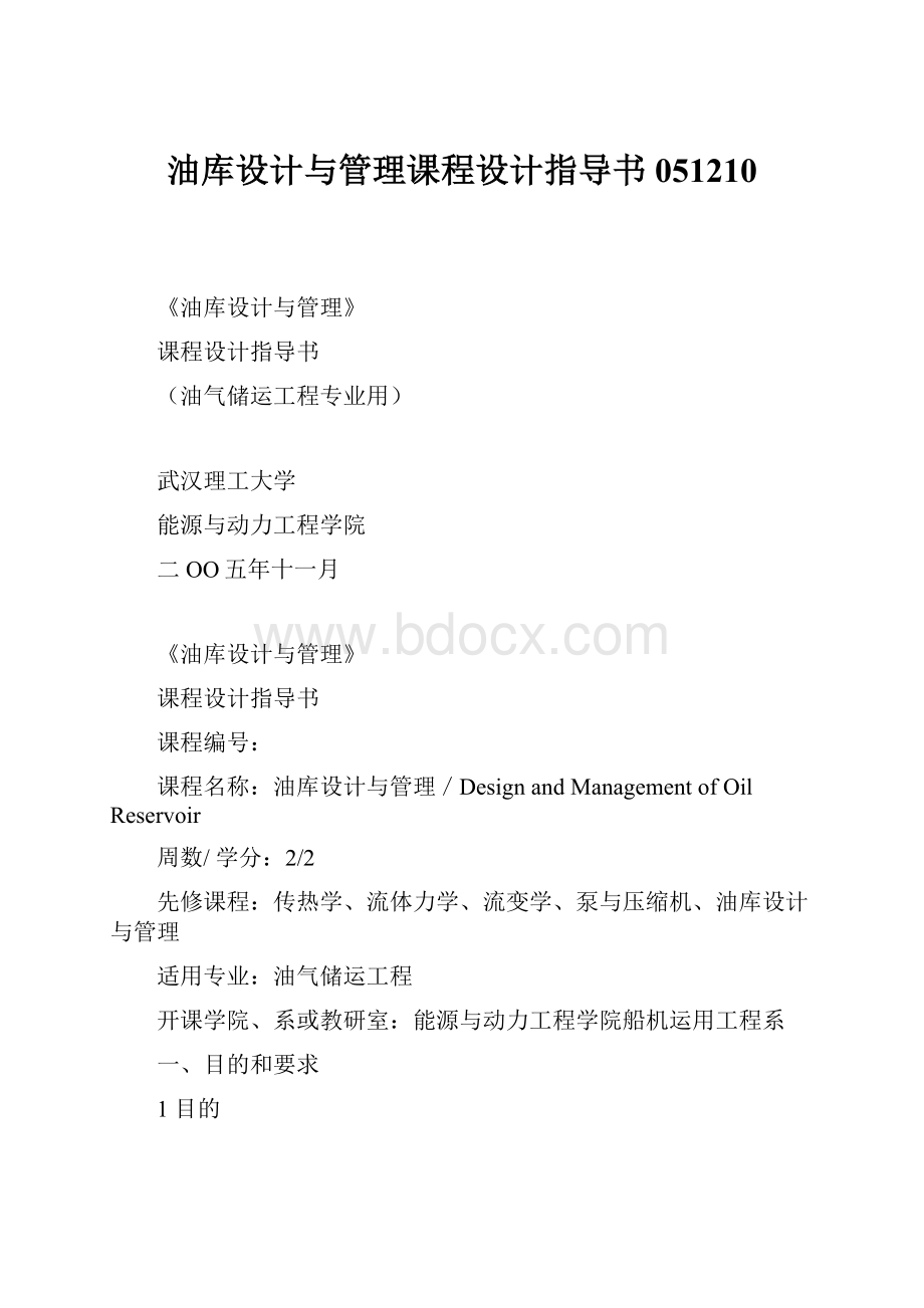 油库设计与管理课程设计指导书051210.docx