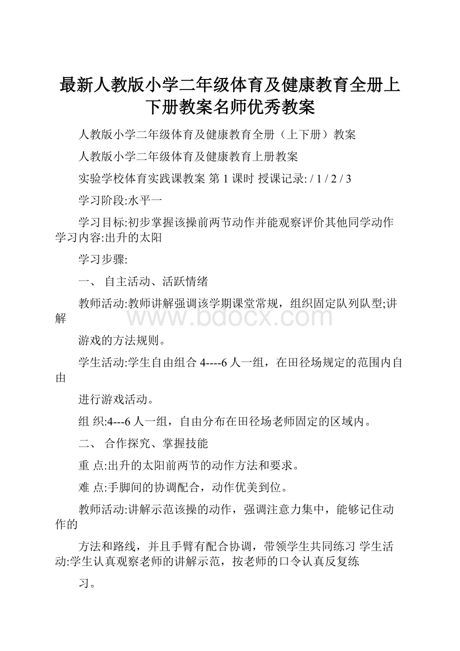 最新人教版小学二年级体育及健康教育全册上下册教案名师优秀教案.docx_第1页