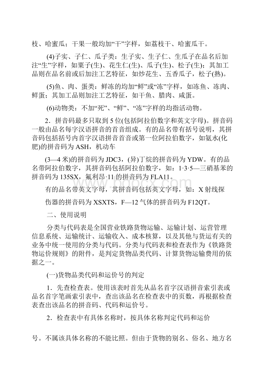 铁路货物运输品名分类与代码表.docx_第3页