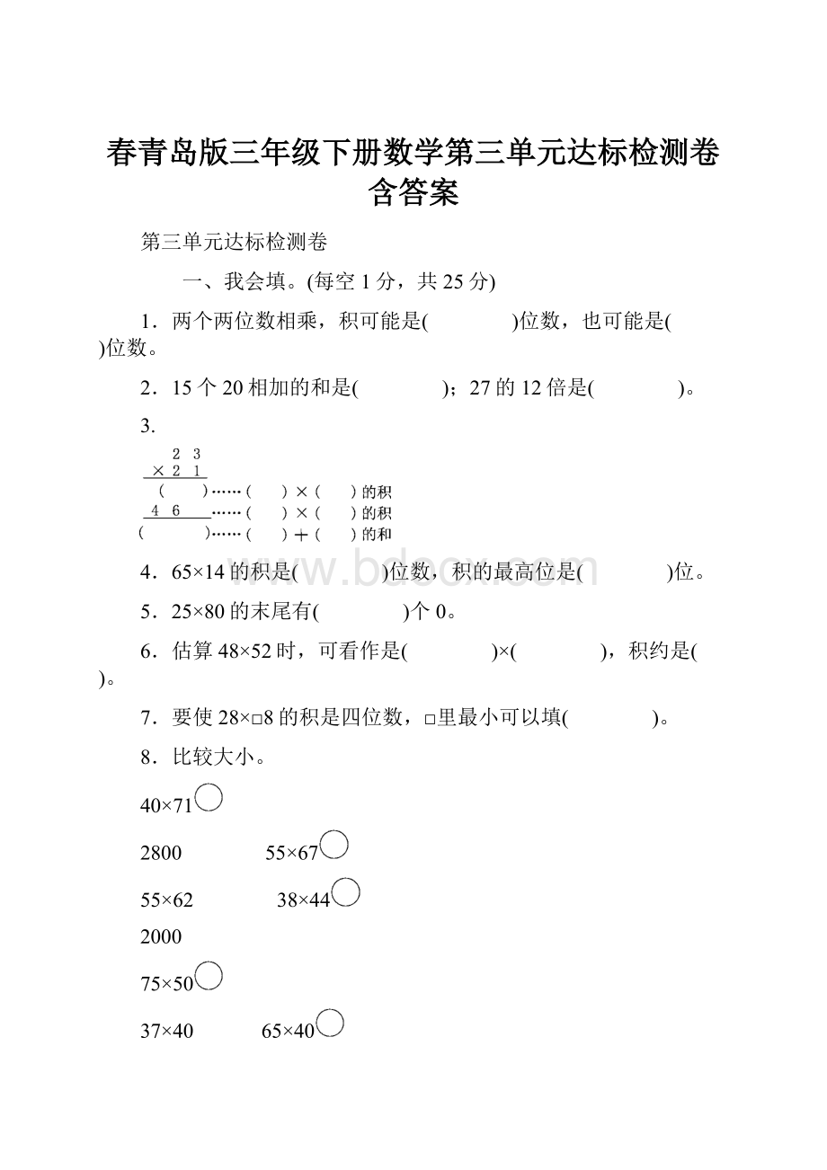 春青岛版三年级下册数学第三单元达标检测卷含答案.docx